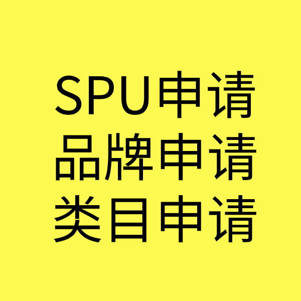 黄陵SPU品牌申请